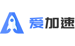爱加速 Logo